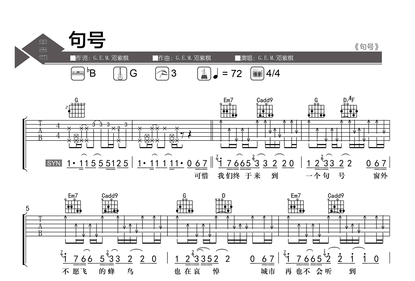句号吉他谱-G.E.M.邓紫棋-G调弹唱六线谱