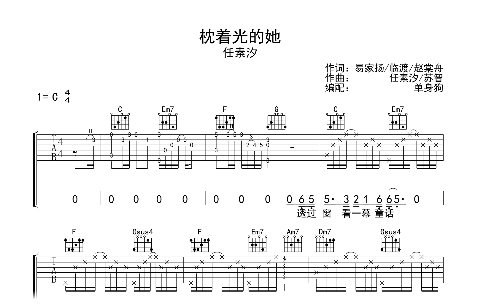 枕着光的她吉他谱-任素汐-男生版编配