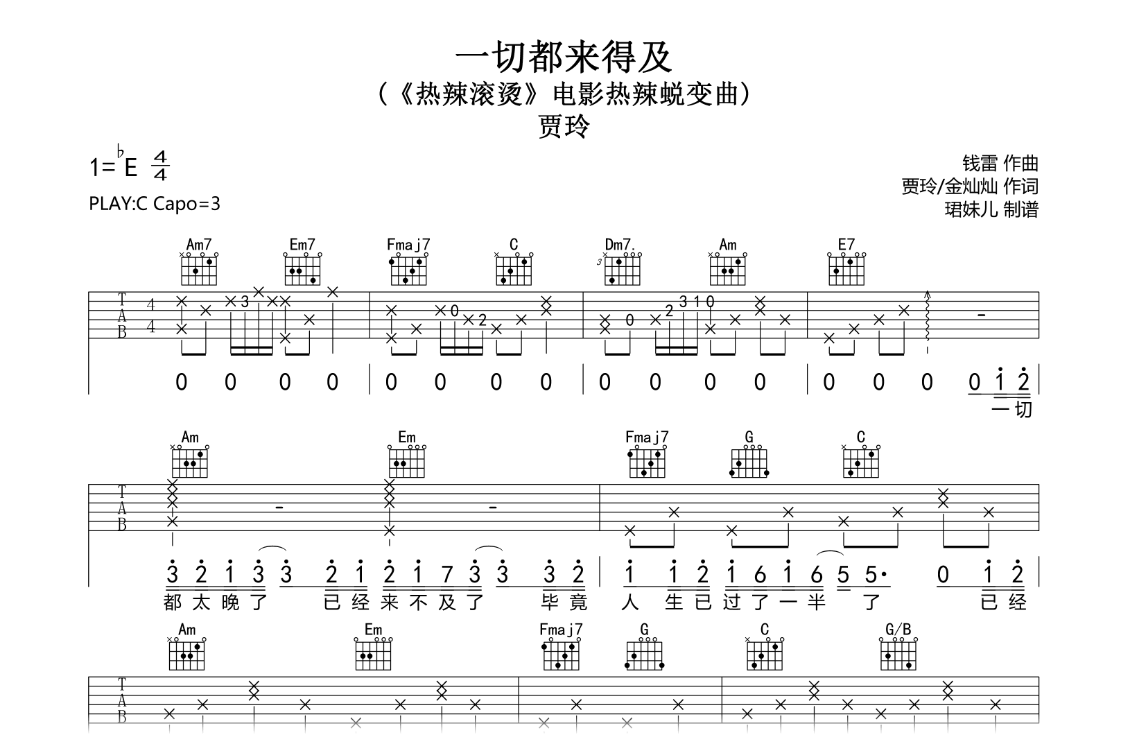 一切都来得及吉他谱-贾玲-C调弹唱六线谱