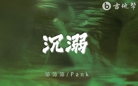 沉溺吉他谱(你让我的心不再结冰) 邹沛沛/Pank