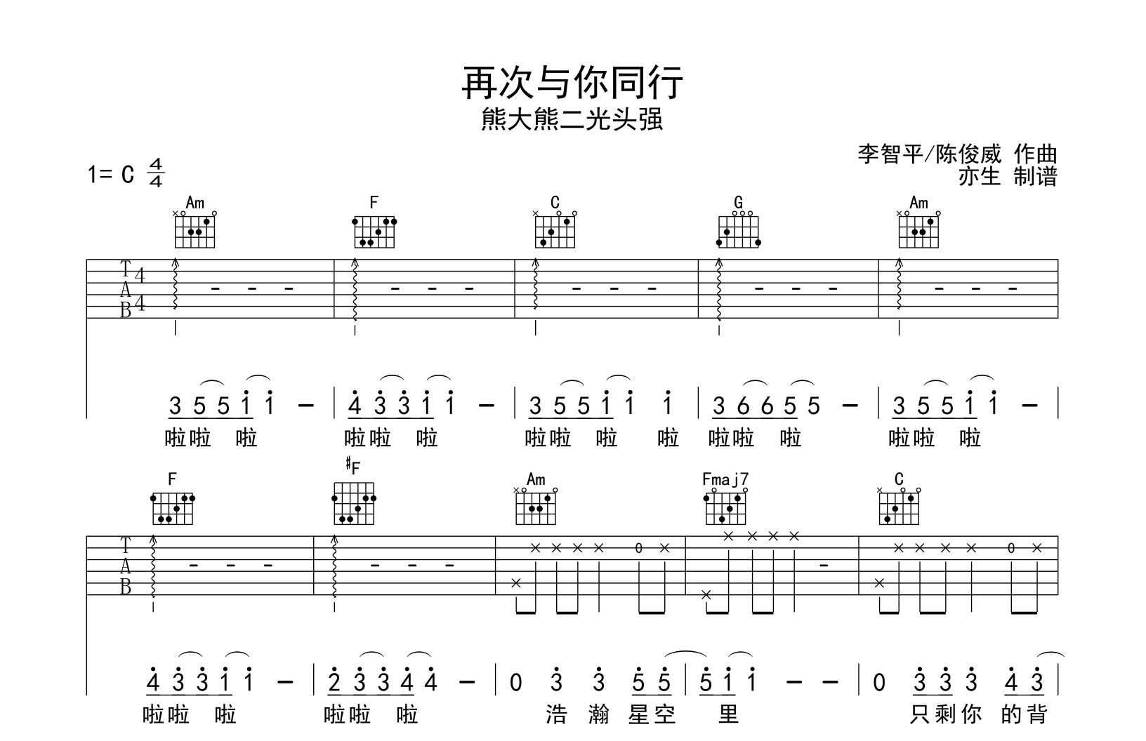 再次与你同行吉他谱-熊大熊二光头强-弹唱六线谱