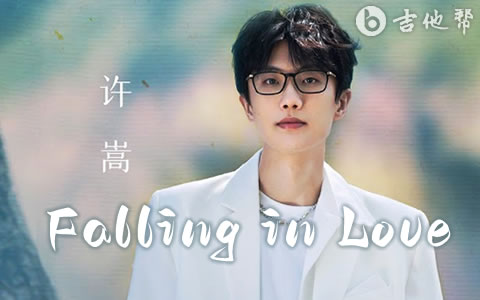 Falling in Love吉他谱 许嵩 G调弹唱谱 吉他帮