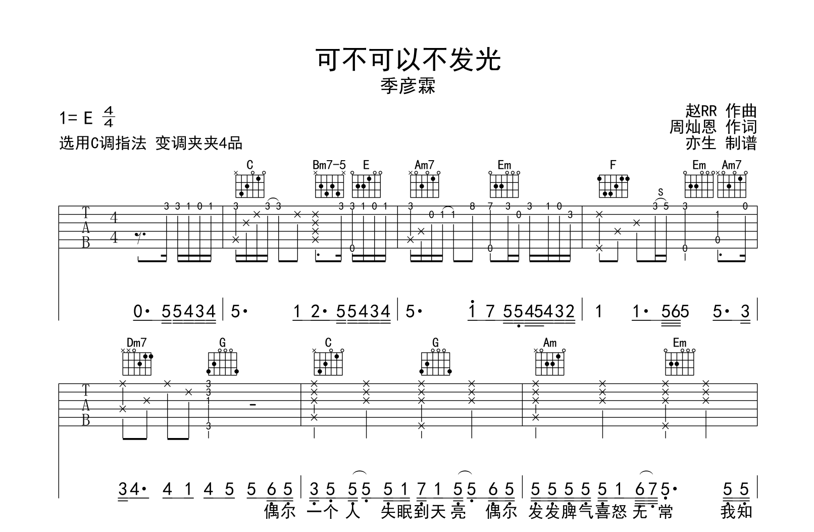 可不可以不发光吉他谱-季彦霖-C调弹唱六线谱