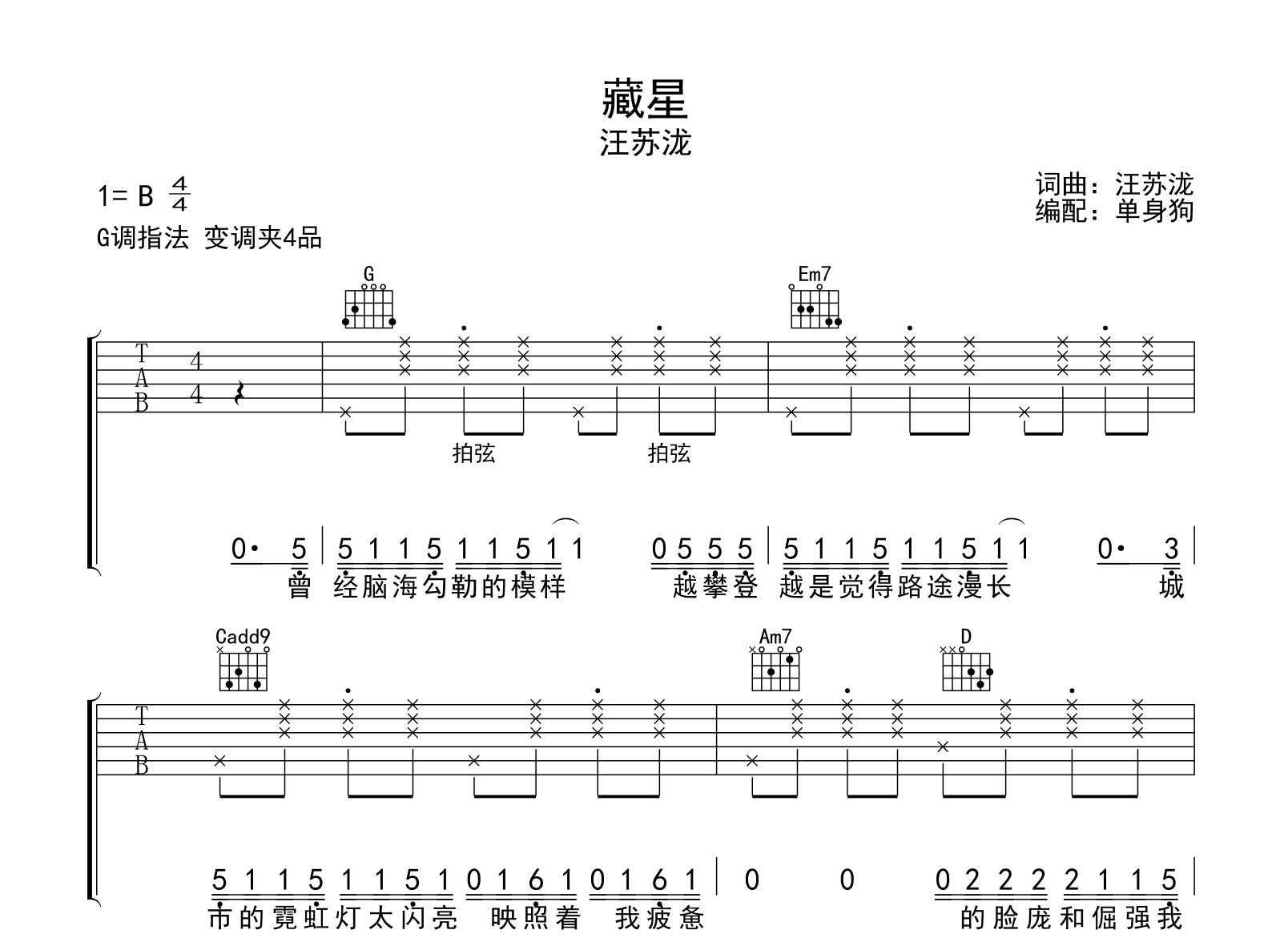 藏星吉他谱-汪苏泷-G调弹唱六线谱