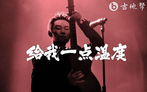 给我一点温度吉他谱_梁博_原版精编_完整弹唱谱