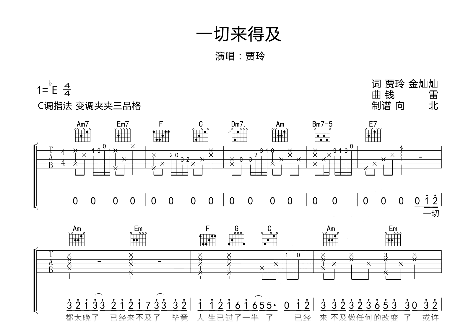 一切都来得及吉他谱-贾玲-C调指法-演示音频