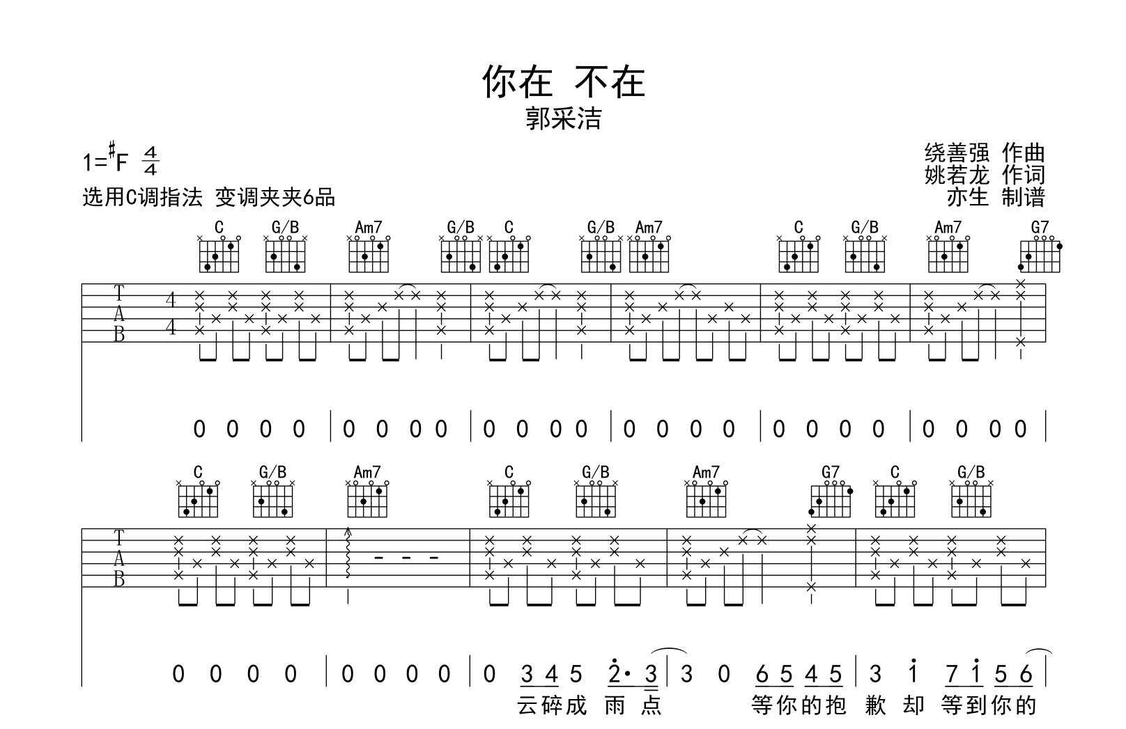 你在,不在吉他谱-郭采洁-C调弹唱六线谱