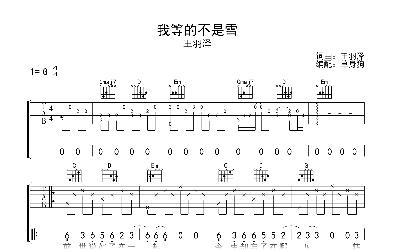 王羽泽《我等的不是雪》吉他谱-G调指法-吉他帮