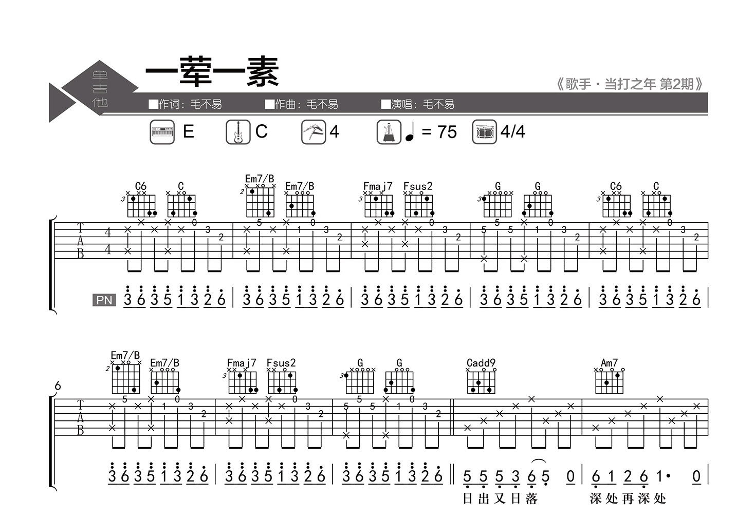 一荤一素吉他谱-毛不易-C调弹唱谱-吉他帮