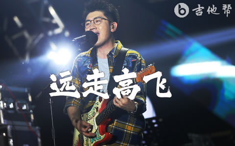 远走高飞吉他谱_金志文_原版精编_高清弹唱谱