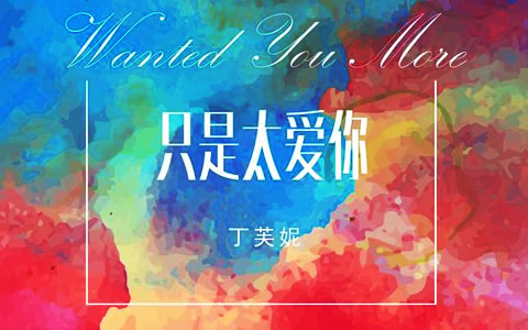 只是太爱你吉他谱_丁芙妮_C调弹唱谱_原版精编