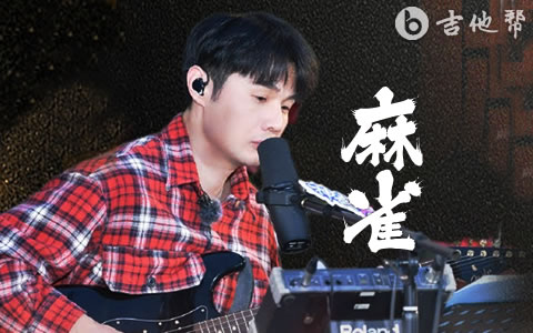 麻雀吉他谱_李荣浩_F调原版精编_高清弹唱谱