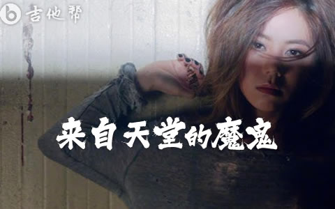 来自天堂的魔鬼吉他谱_G.E.M.邓紫棋_G调精编完整版