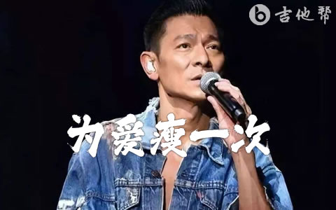 为爱瘦一次吉他谱_刘德华_G调精编_高清弹唱谱