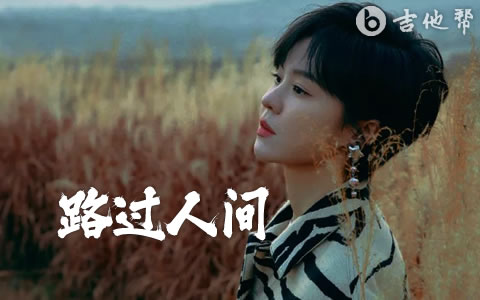 路过人间吉他谱_郁可唯_C调原版精编_完整弹唱谱