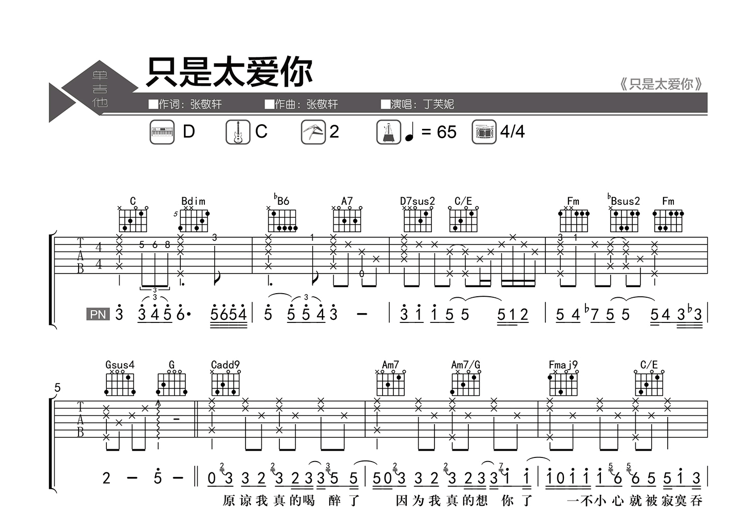 只是太爱你吉他谱-丁芙妮-C调弹唱六线谱