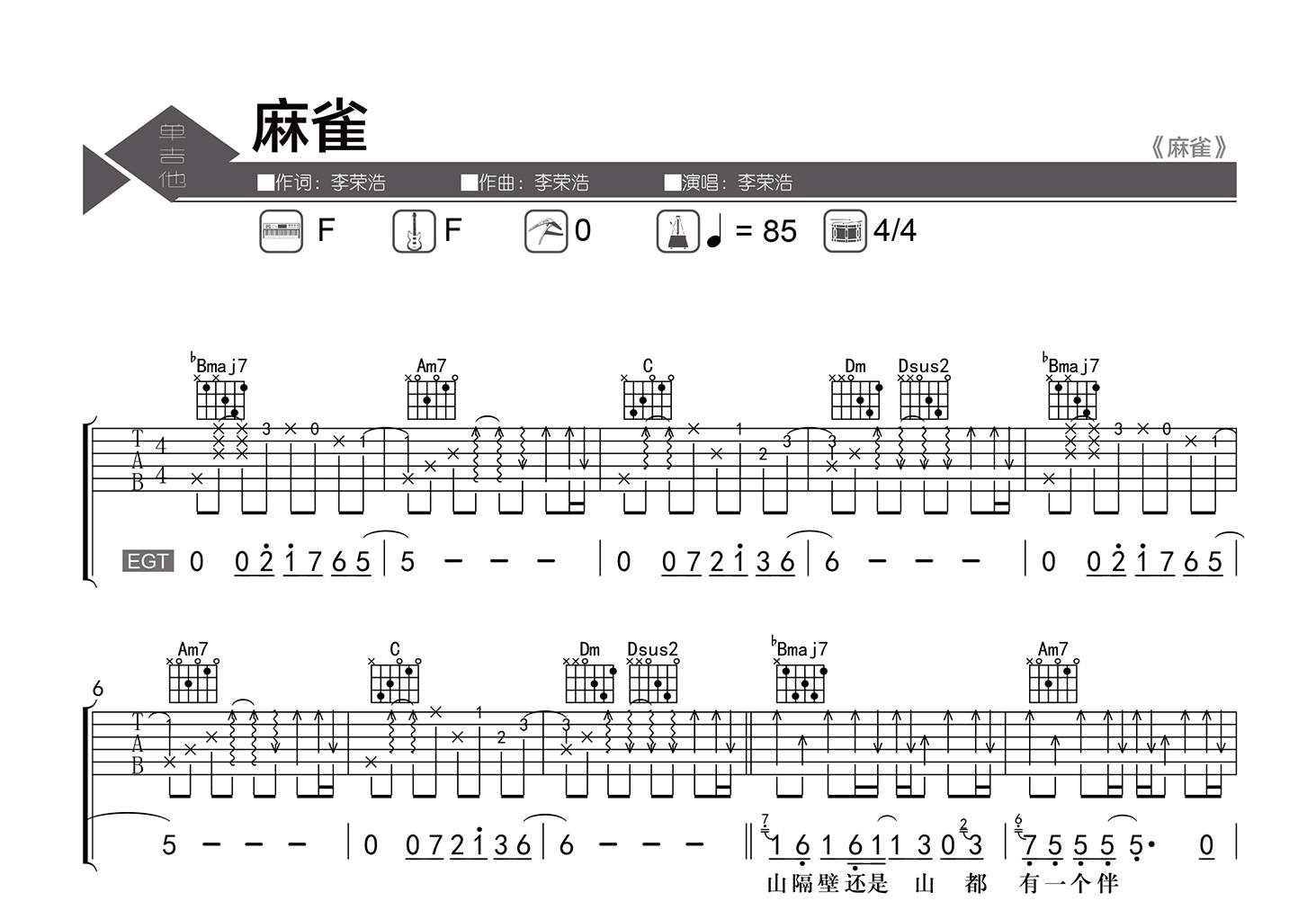 麻雀吉他谱-李荣浩-F调弹唱六线谱