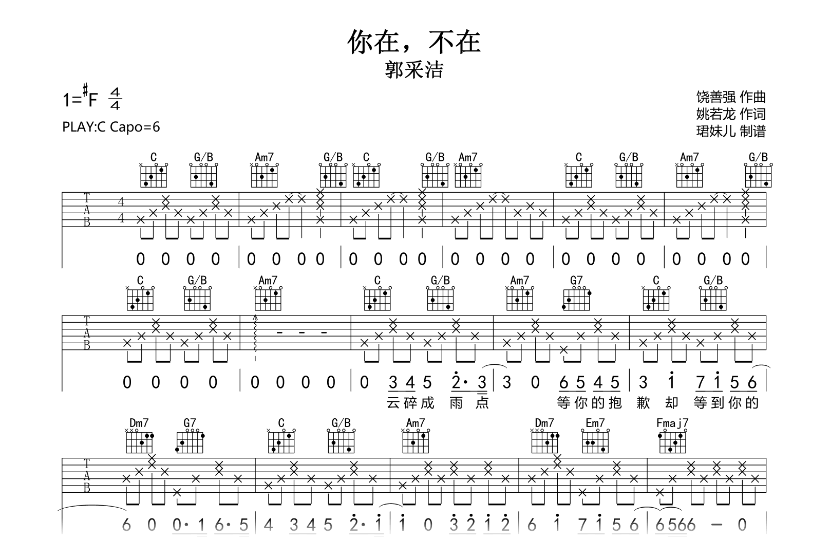 郭采洁《你在，不在》吉他谱-C调指法-吉他帮