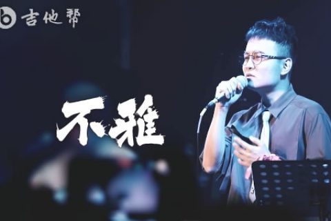 不雅吉他谱_大宽_C调弹唱谱_高清六线谱