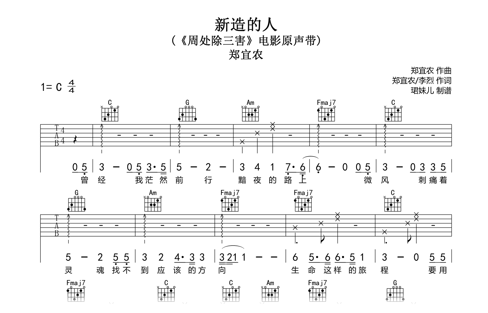 新造的人吉他谱-郑宜农-C调-周处除三害