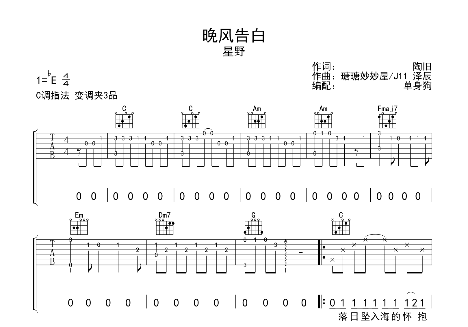 晚风告白吉他谱-星野-C调弹唱六线谱