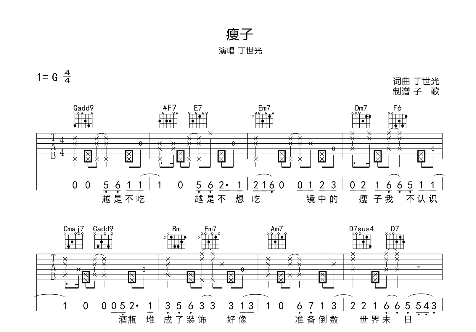 瘦子吉他谱-丁世光-G调指法-吉他帮