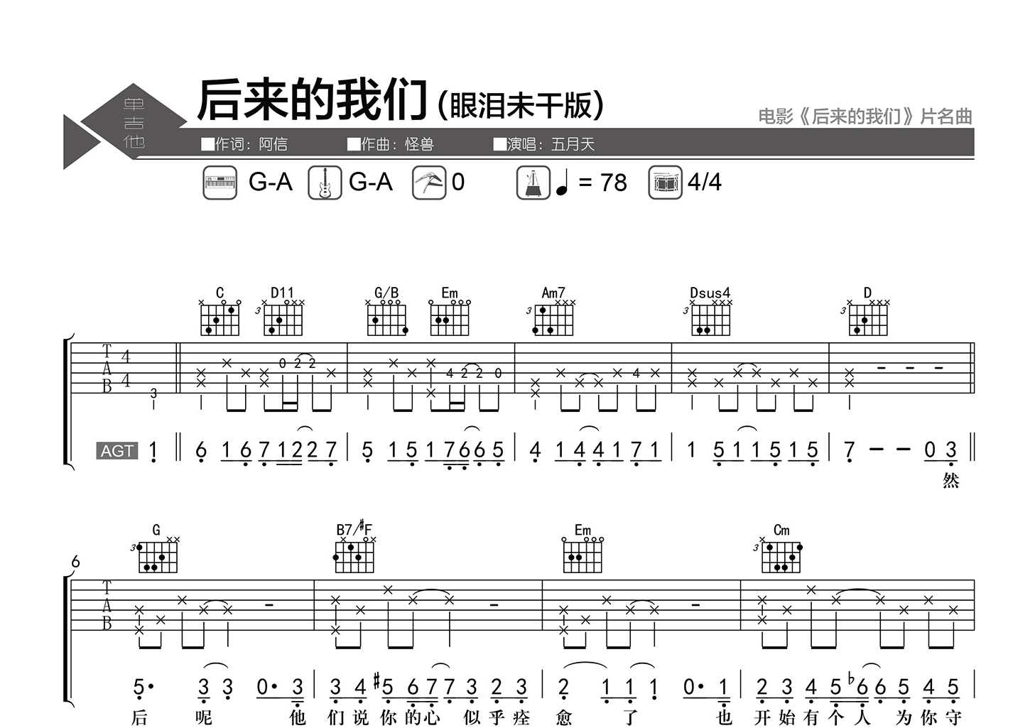 后来的我们吉他谱-五月天-眼泪未干版-吉他帮