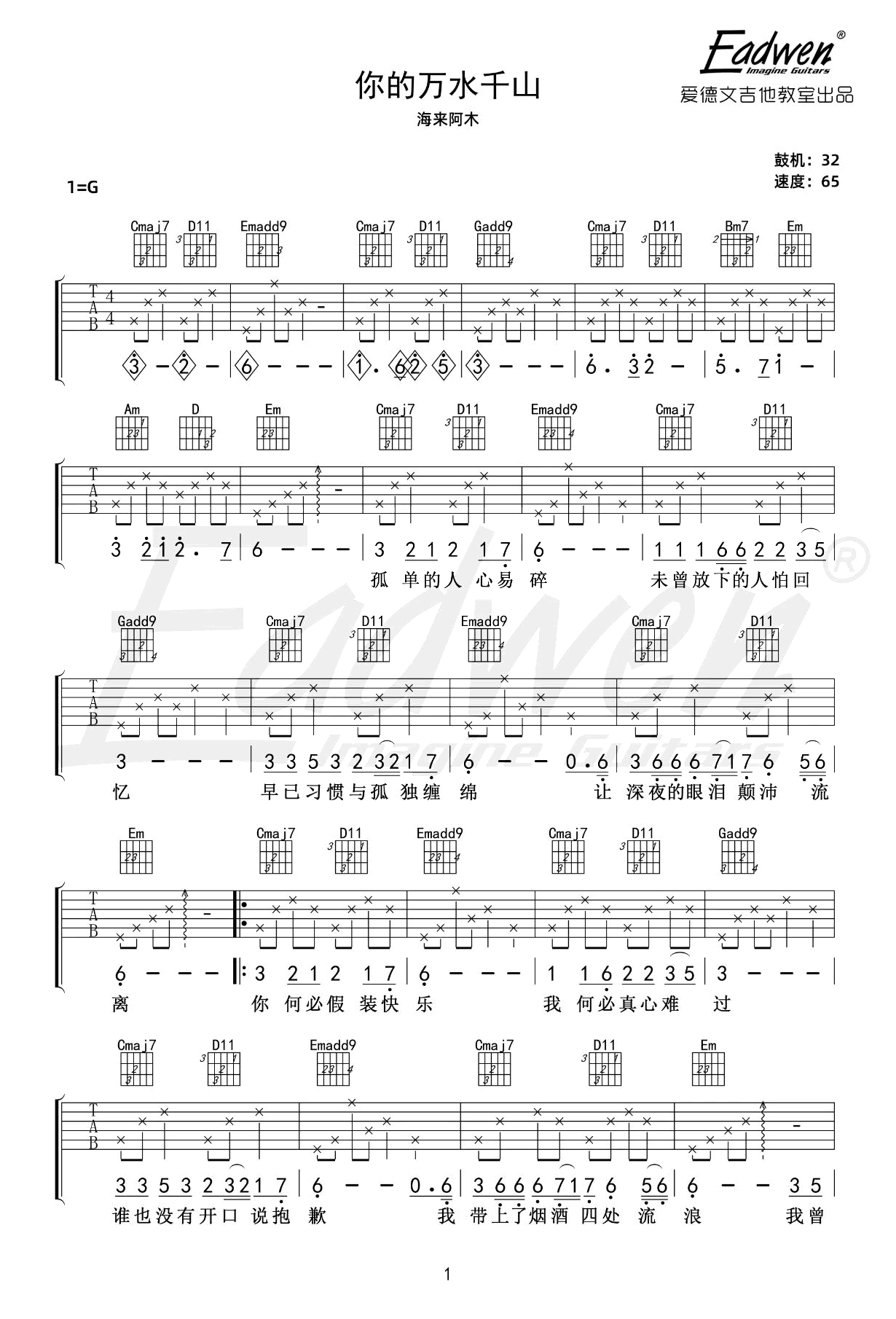 你的万水千山吉他谱-海来阿木-吉他弹唱教学
