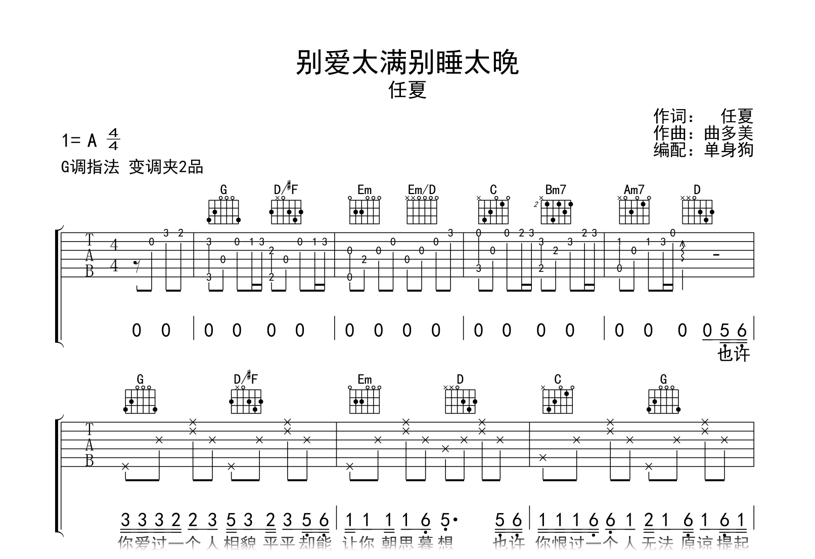 别爱太满别睡太晚吉他谱-任夏-G调指法-吉他帮