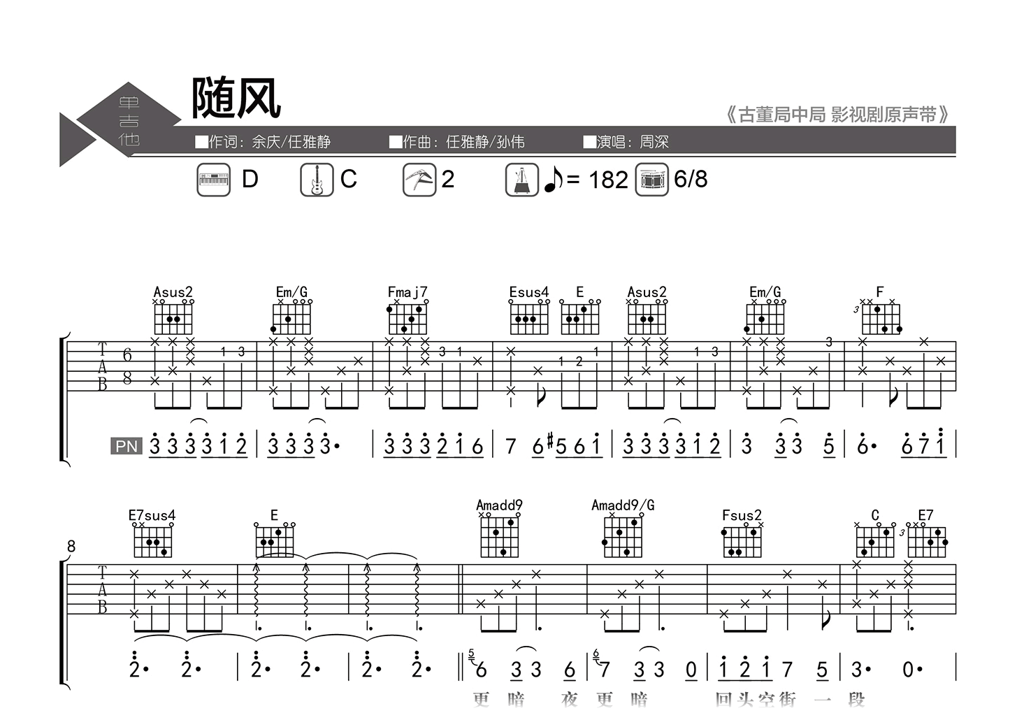 随风吉他谱-周深-C调指法-弹唱六线谱