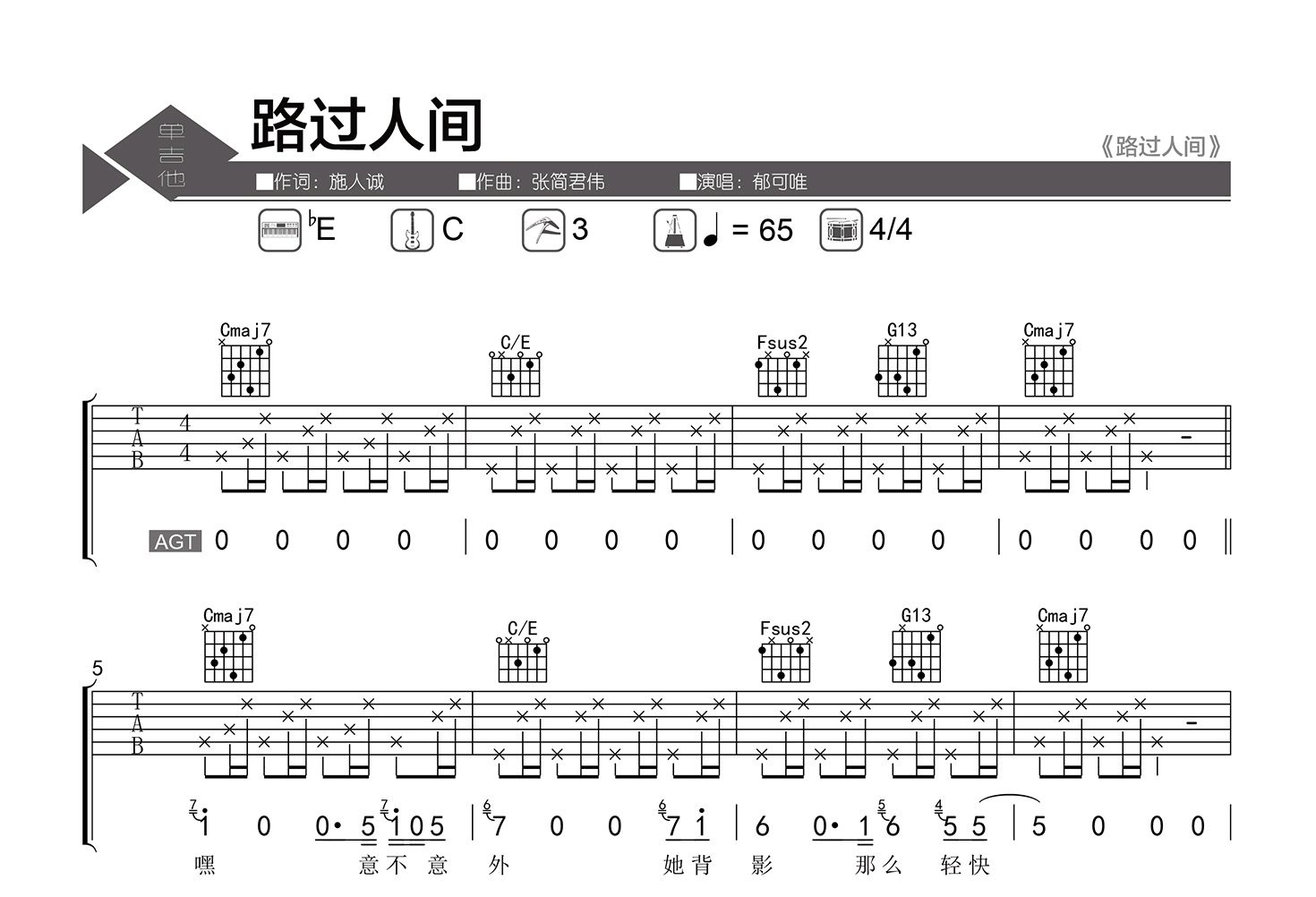 路过人间吉他谱-郁可唯-弹唱六线谱