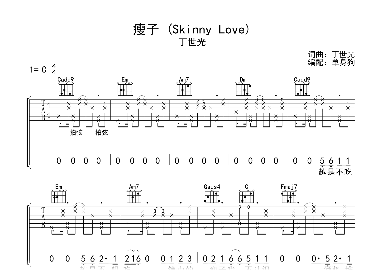 瘦子吉他谱-丁世光-C调指法-吉他帮