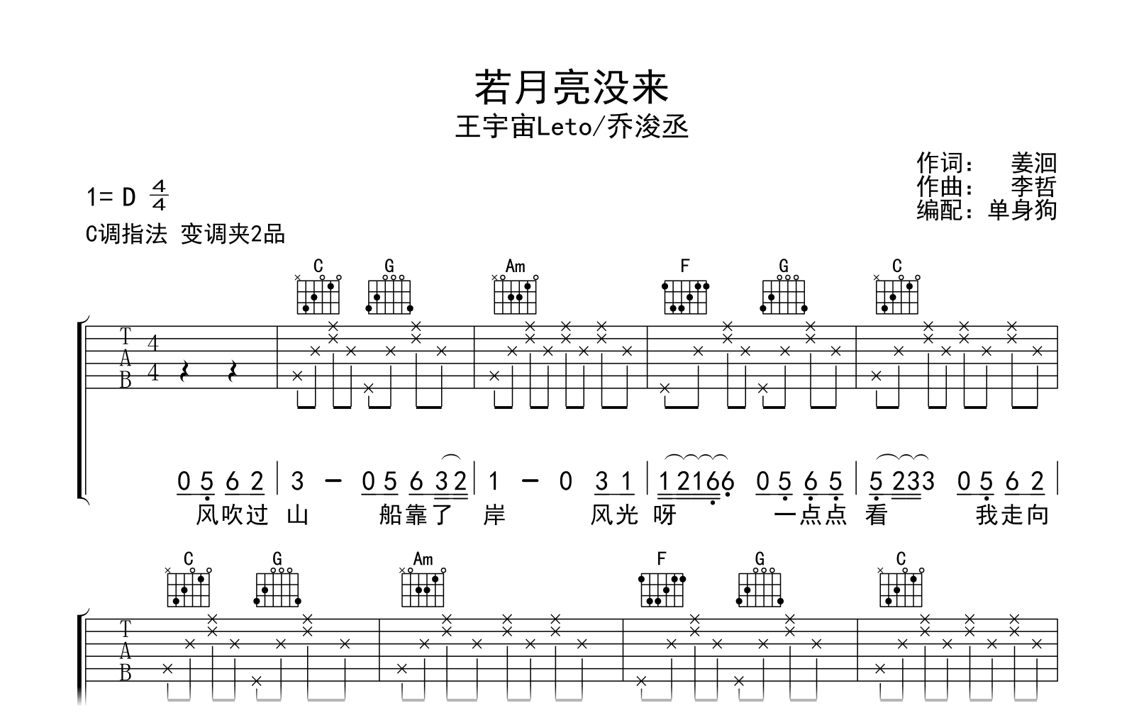 若月亮没来吉他谱-王宇宙Leto/乔浚丞-弹唱六线谱