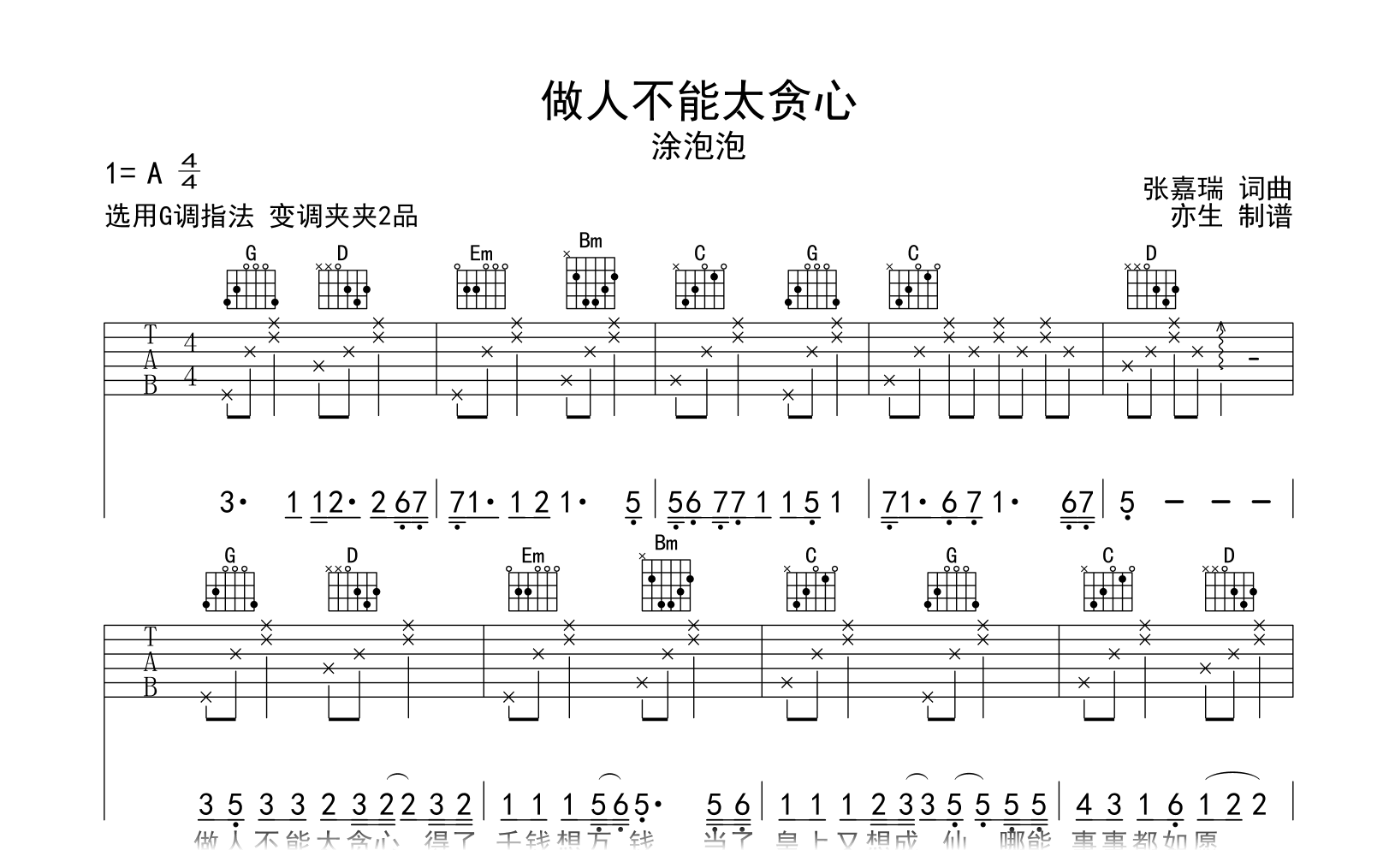 做人不能太贪心吉他谱-徐泡泡-G调弹唱六线谱