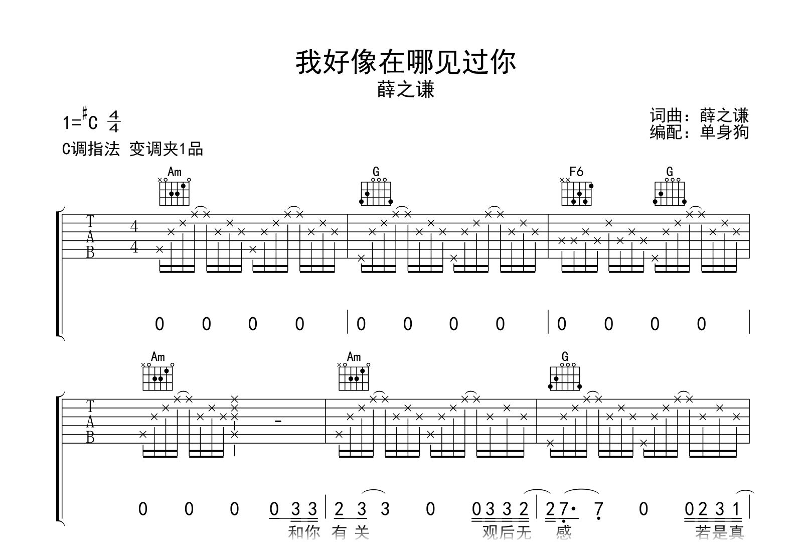 我好像在哪见过你吉他谱-薛之谦-弹唱六线谱