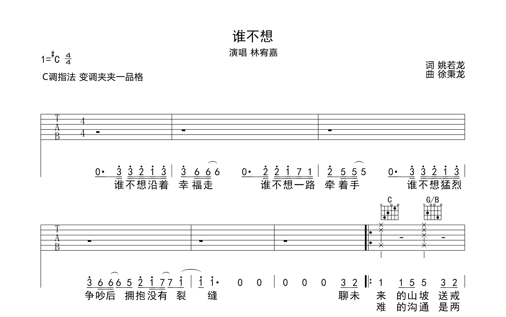 谁不想吉他谱-林宥嘉-弹唱六线谱