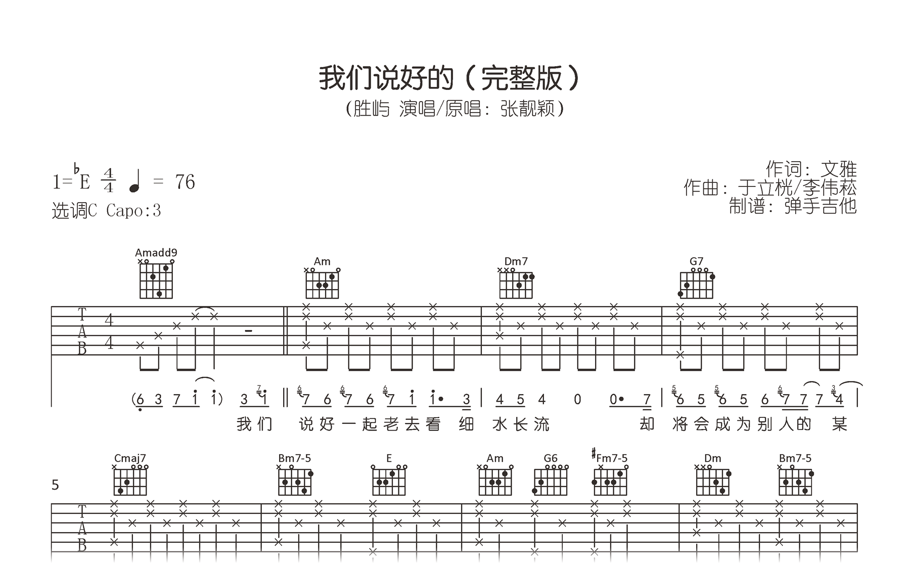 我们说好的吉他谱-胜屿/张靓颖-C调指法