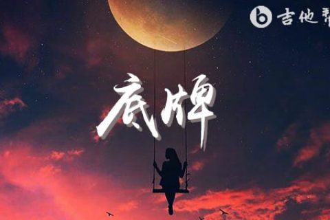 底牌吉他谱_Max/邹沛沛_C调弹唱谱_完整高清版