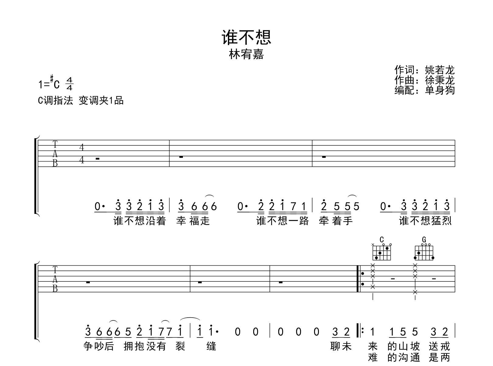 谁不想吉他谱_林宥嘉_C调弹唱六线谱