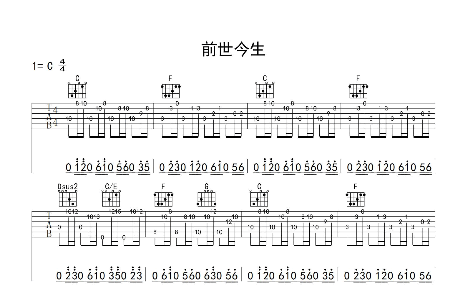 前世今生吉他谱 新白娘子传奇插曲-C调