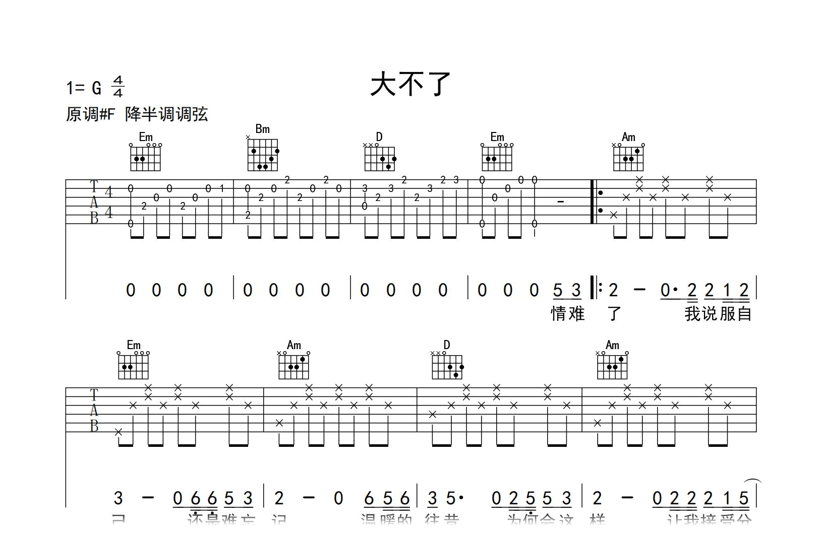 大不了吉他谱_陕西牛犇_弹唱六线谱