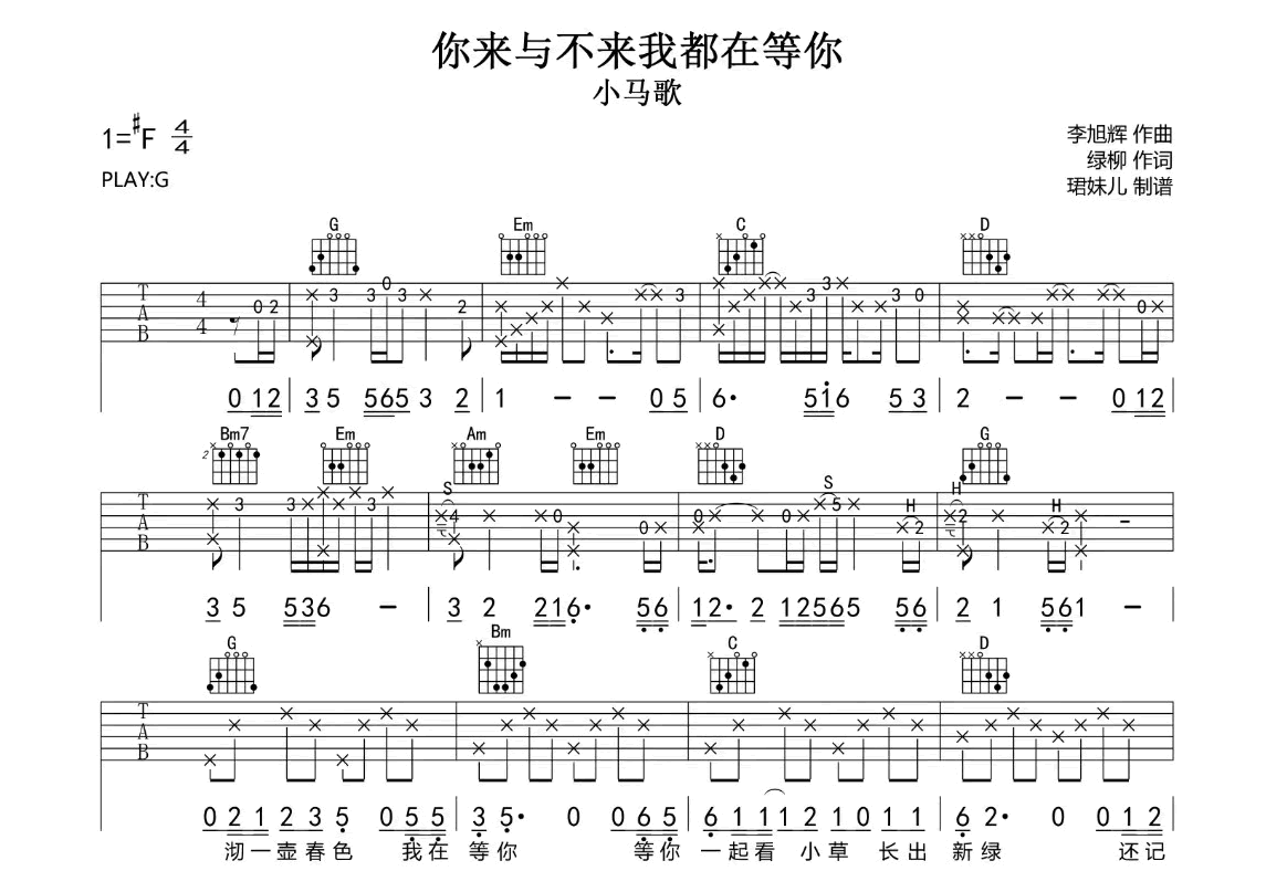 你来与不来我都在等你吉他谱-小马歌-吉他帮