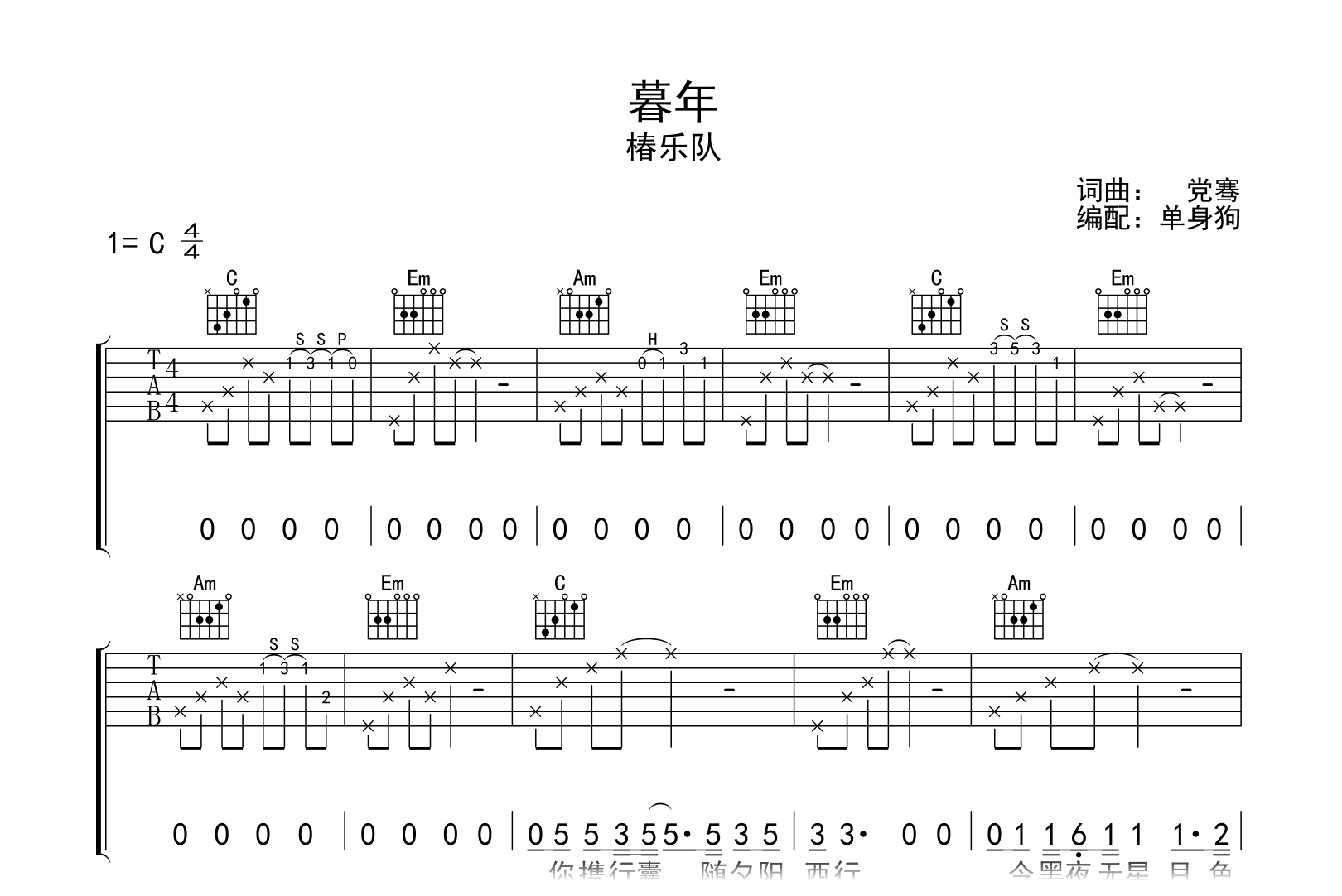 暮年吉他谱-椿乐队-弹唱六线谱
