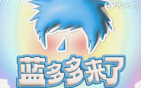 蓝多多来了吉他谱 黄誉博 弹唱六线谱