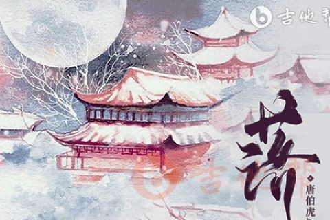 落吉他谱(花开花落日升日没)_唐伯虎Annie_G调精编版