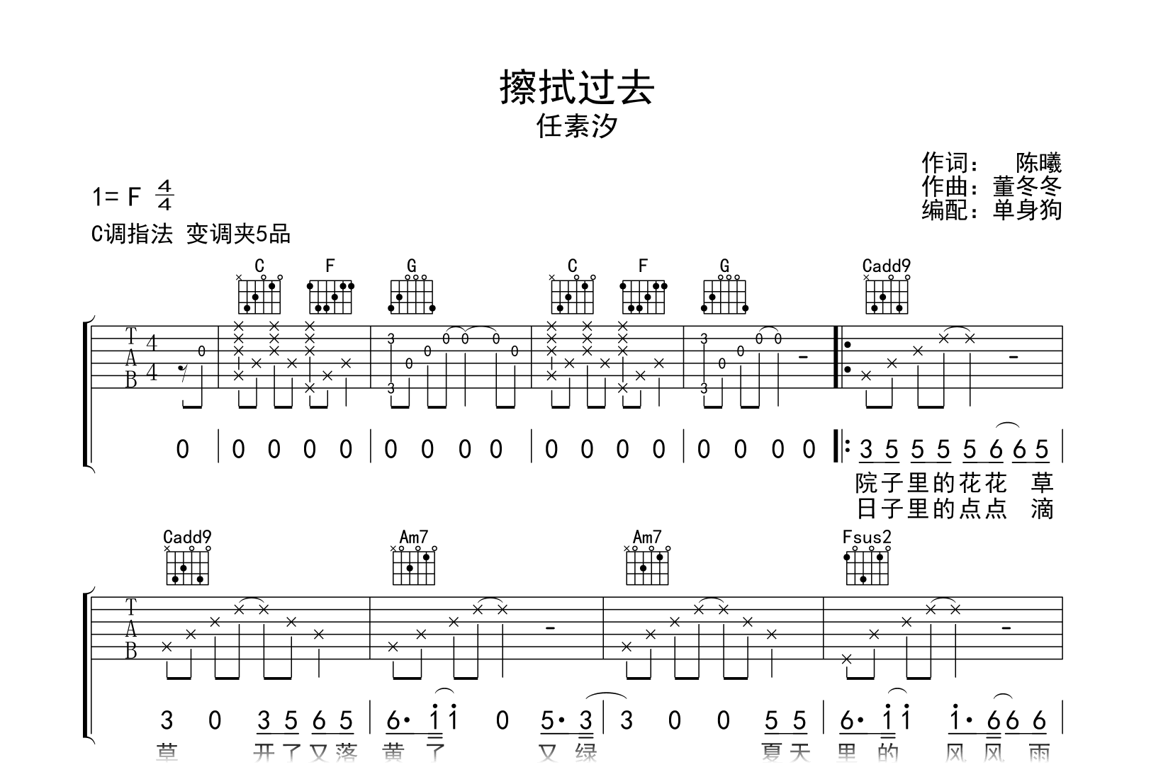 擦拭过去吉他谱-任素汐-C调指法