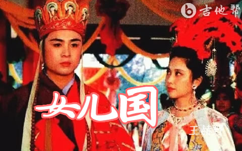 女儿情指弹 C调简单版 吉他独奏谱