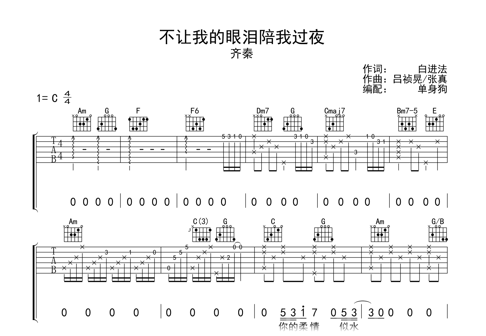 不让我的眼泪陪我过夜吉他谱-齐秦-C调指法