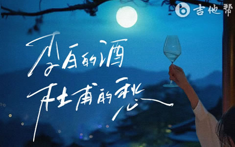 李白的酒杜甫的愁吉他谱 王一佳 吉他帮