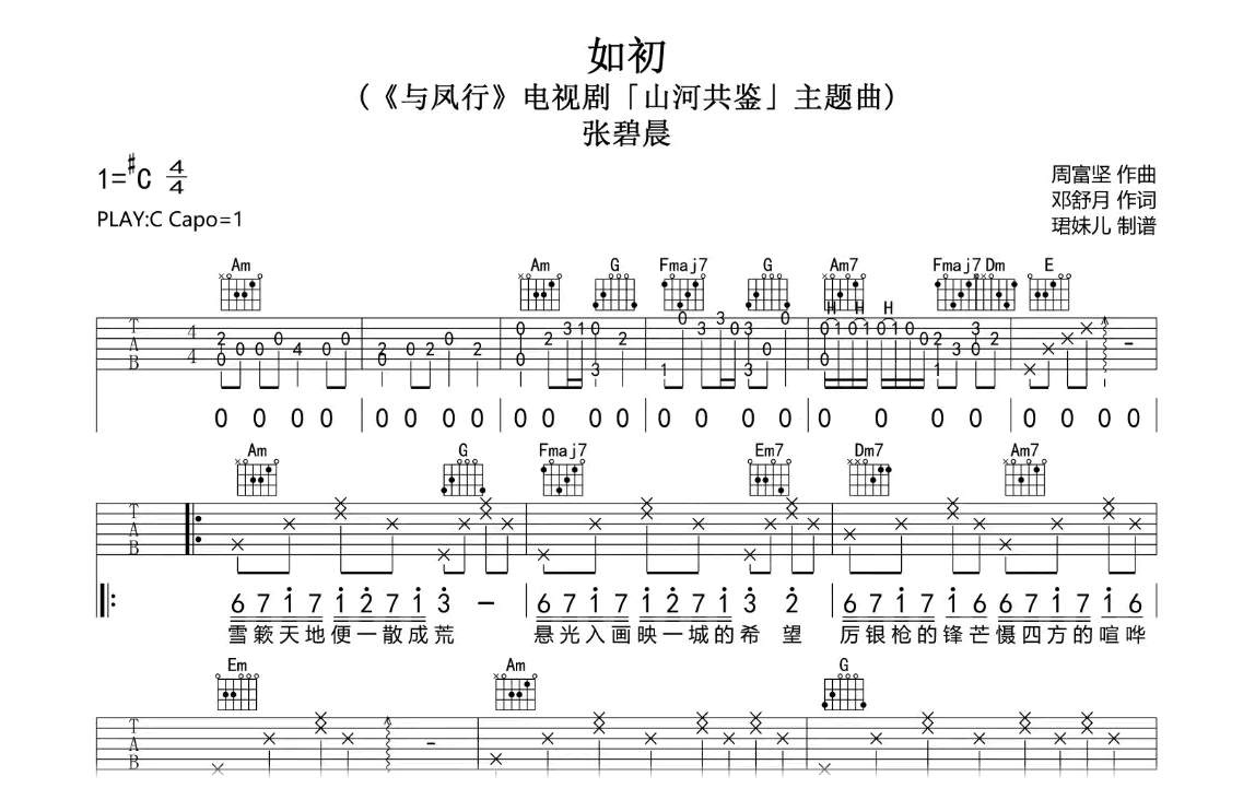 如初吉他谱-张碧晨-C调指法-与凤行主题曲